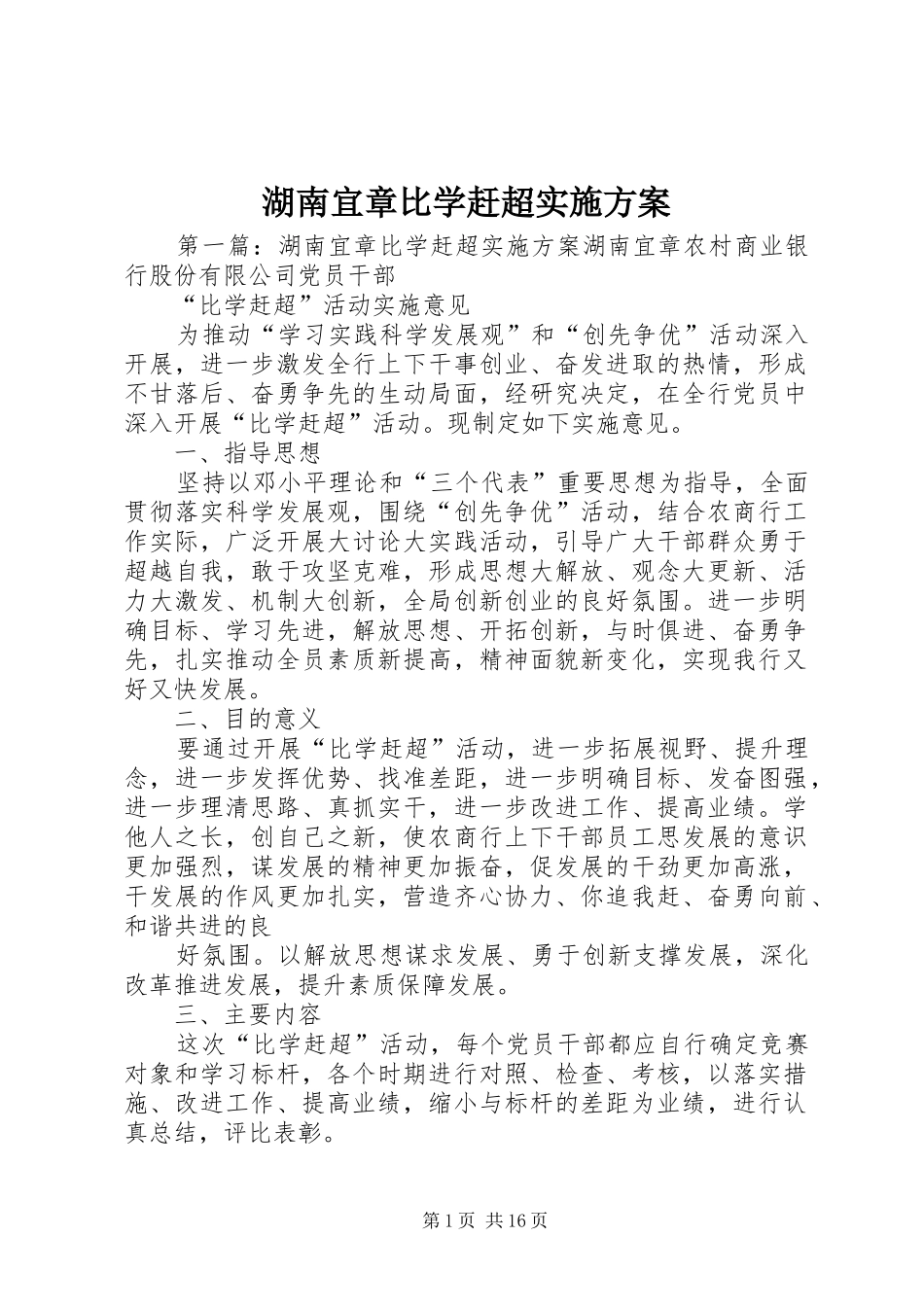 湖南宜章比学赶超方案_第1页