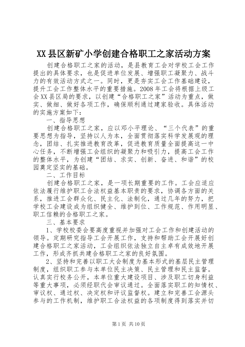 XX县区新矿小学创建合格职工之家活动实施方案_第1页