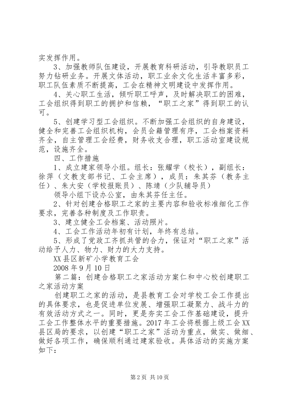 XX县区新矿小学创建合格职工之家活动实施方案_第2页