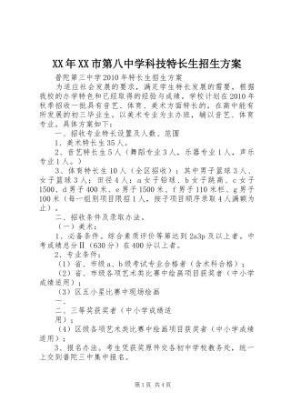 XX年XX市第八中学科技特长生招生实施方案