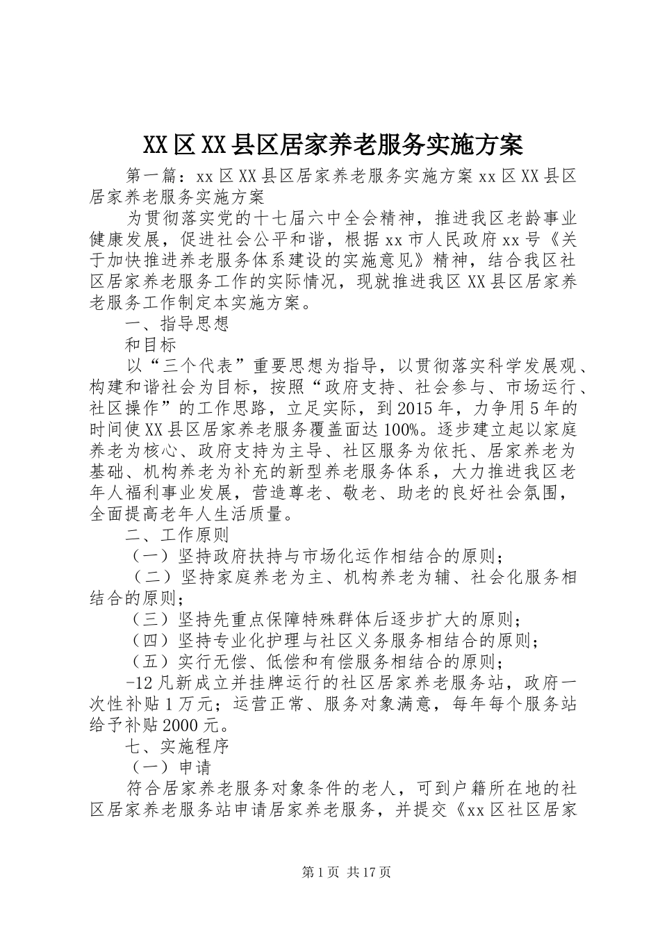 XX区XX县区居家养老服务方案_第1页