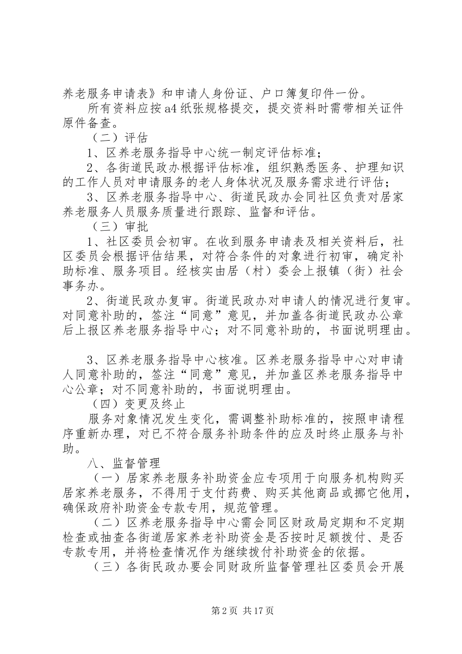 XX区XX县区居家养老服务方案_第2页