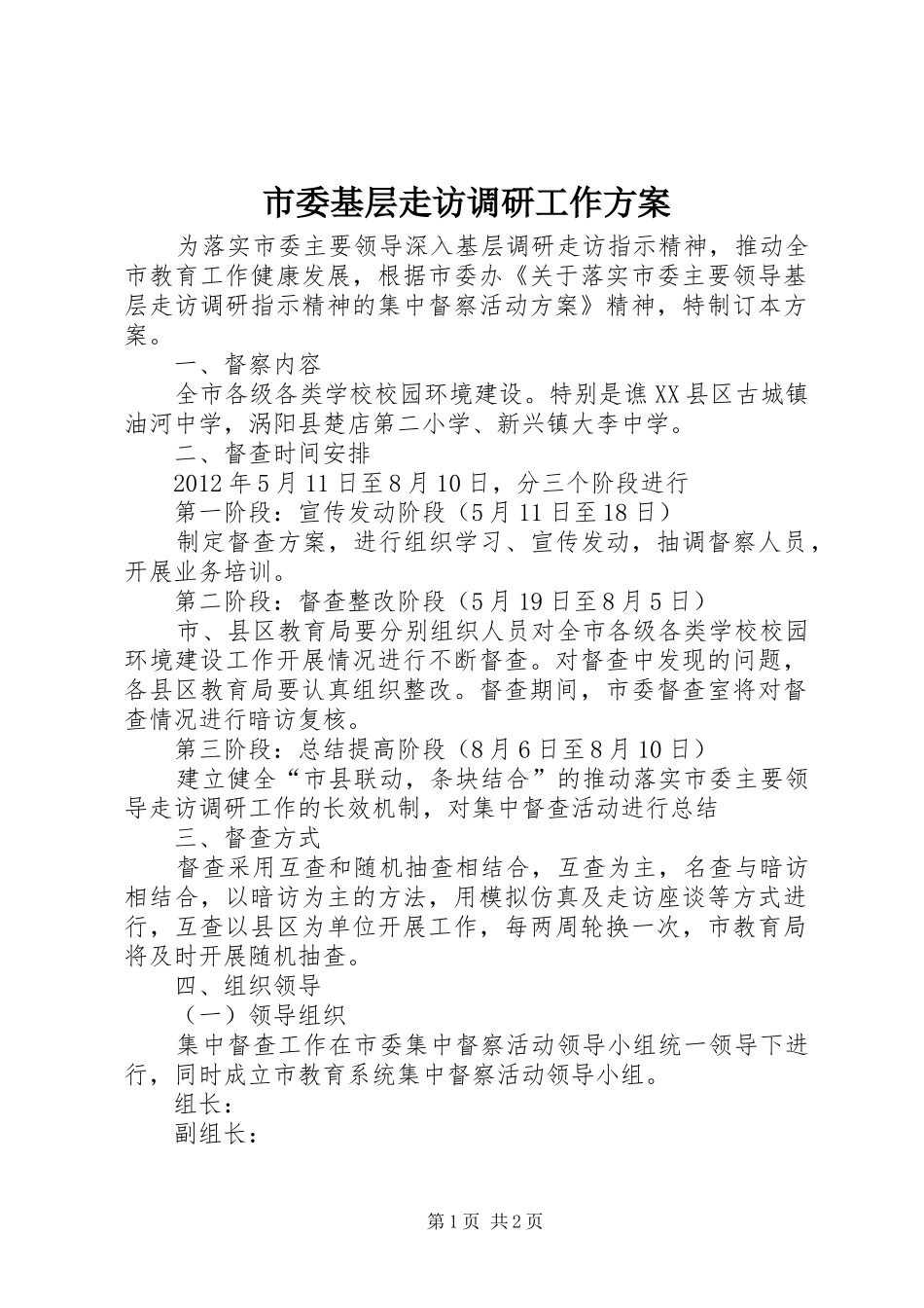 市委基层走访调研工作实施方案_第1页