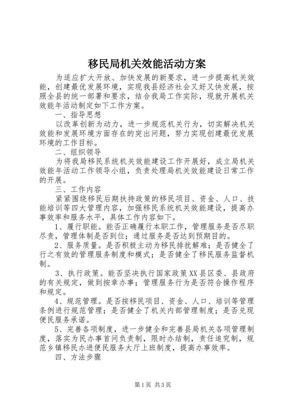 移民局机关效能活动实施方案_第1页