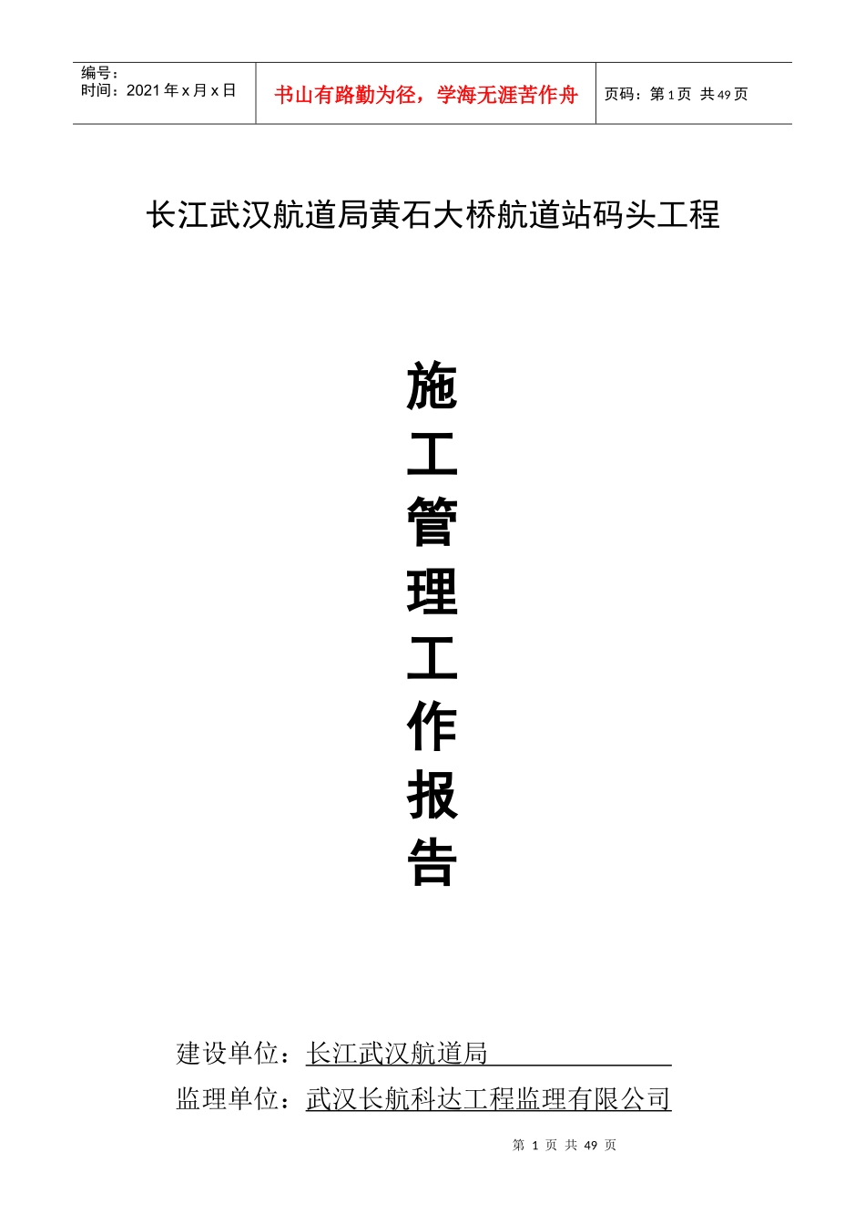 施工管理工作报告(防汛)_第1页