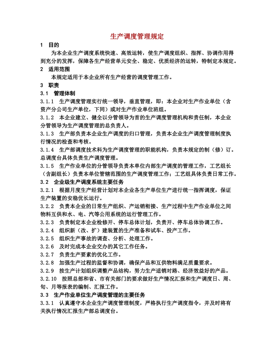 生产调度管理规定_第1页
