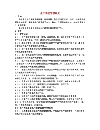 生产调度管理规定
