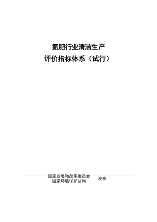 氮肥行业清洁生产评价指标体系(试行)