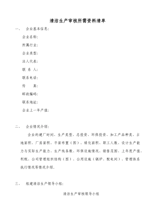 清洁生产审核所需资料清单
