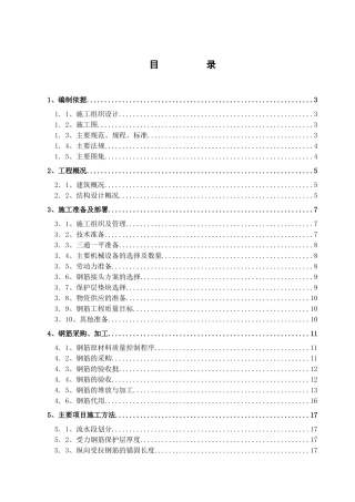 框架钢筋工程施工技术交底