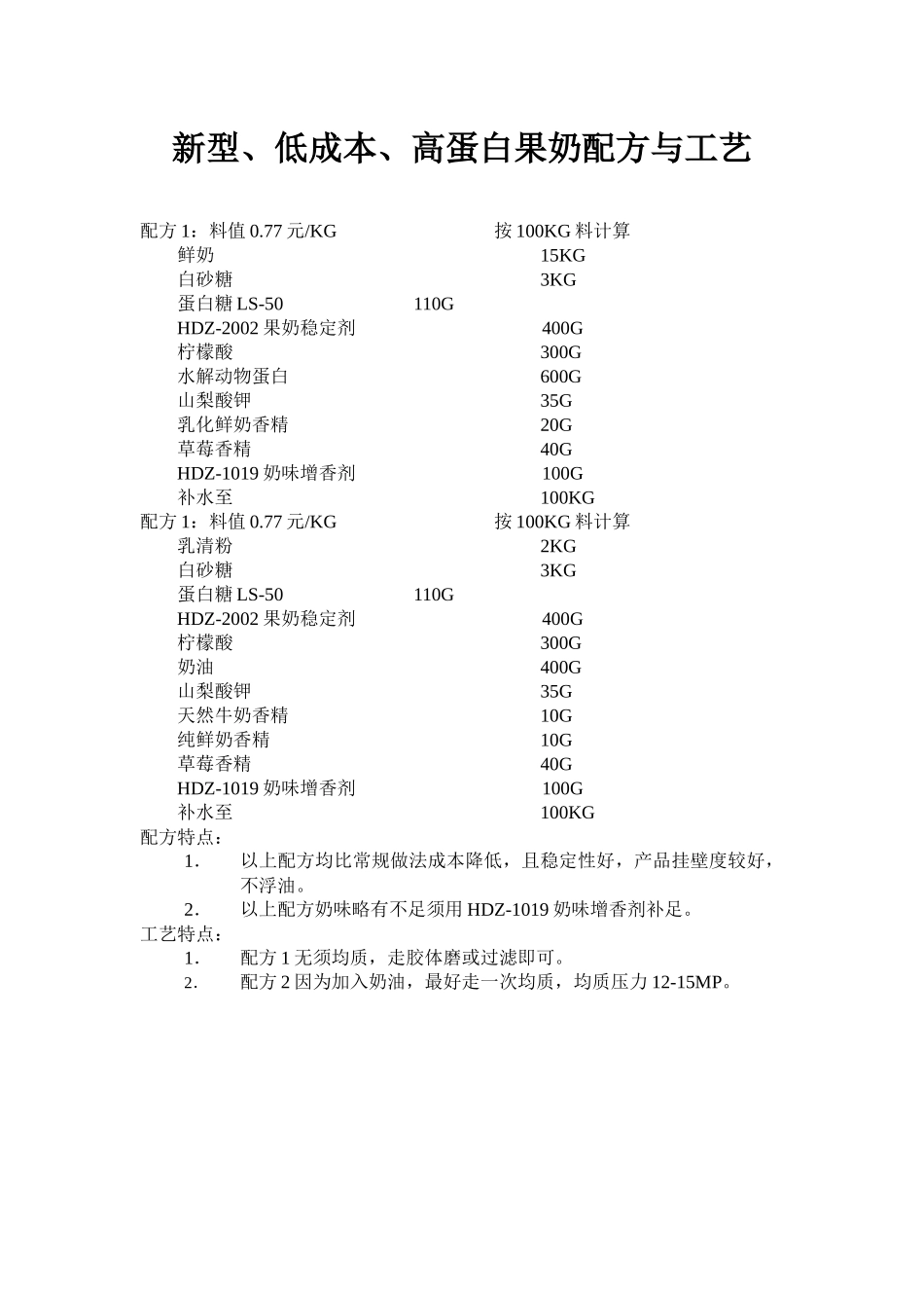 新型、低成本、高蛋白果奶配方与工艺(19)(1)_第1页