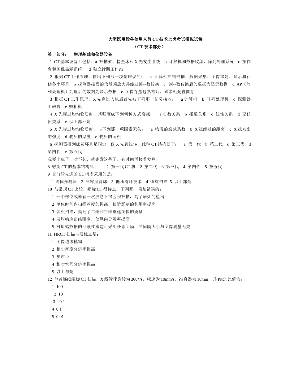大型医用设备使用人员CT技术上岗考试模拟试卷_第1页