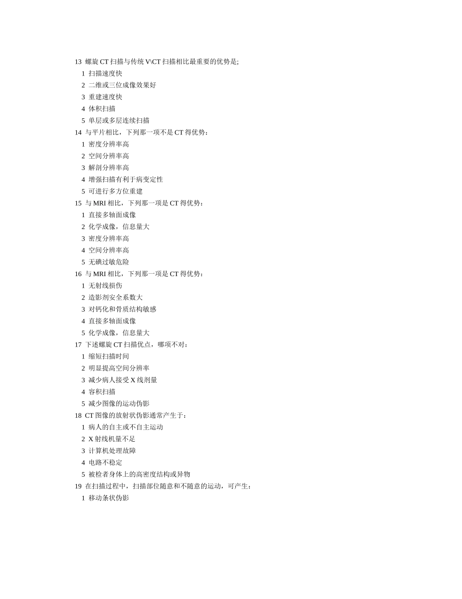 大型医用设备使用人员CT技术上岗考试模拟试卷_第2页