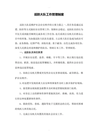 巡防大队管理制度