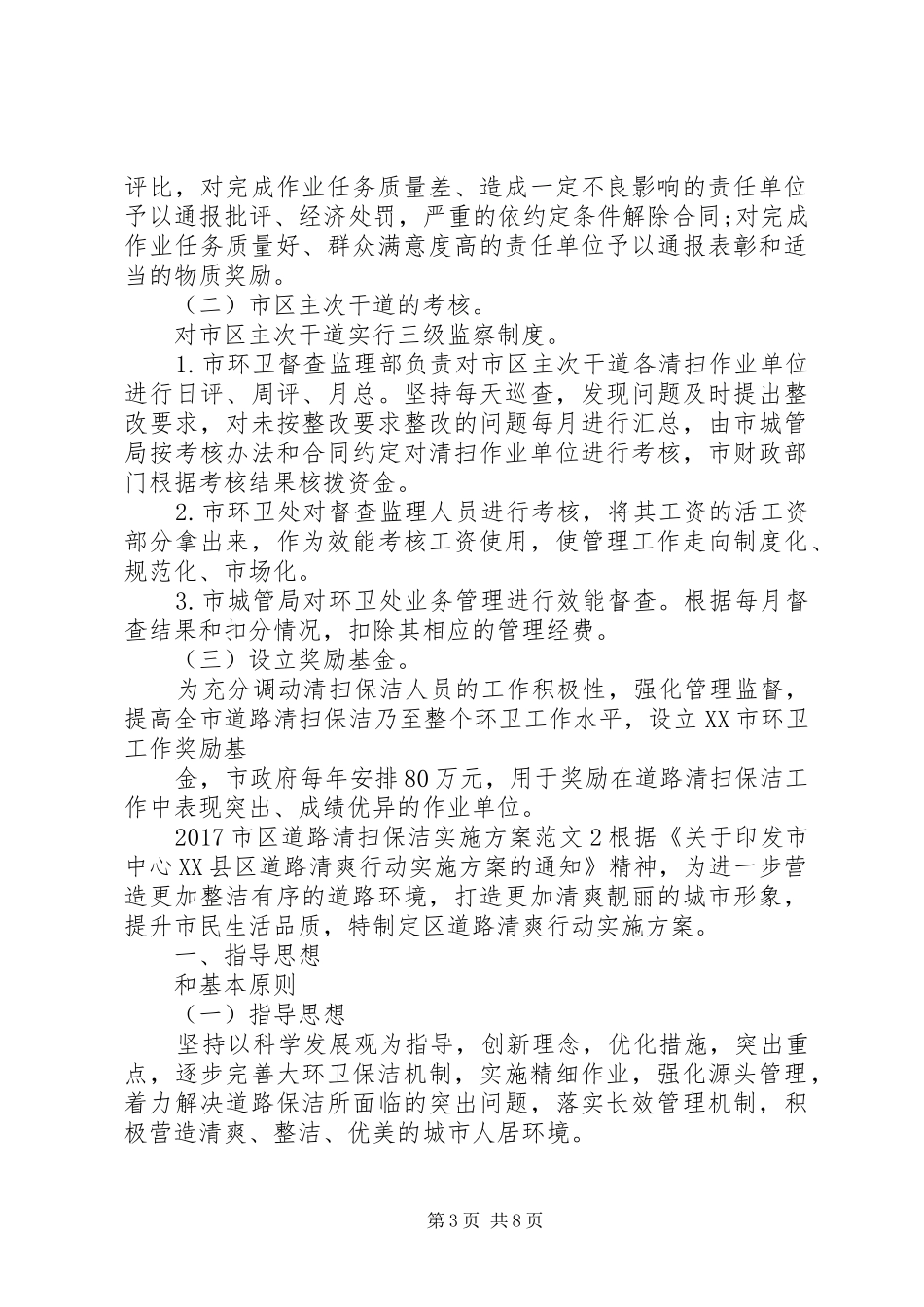 XX年市区道路清扫保洁方案_第3页