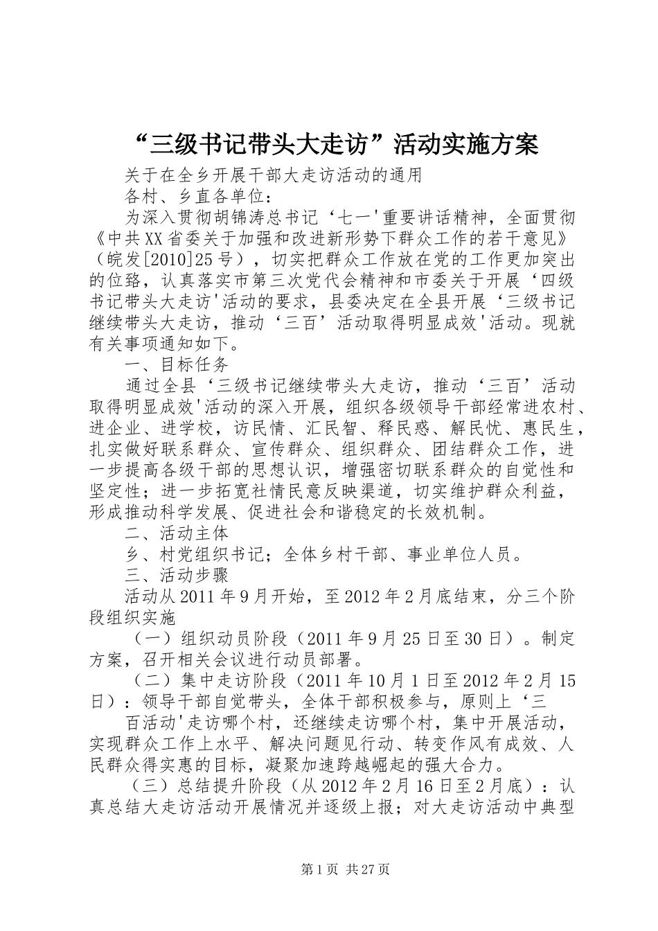“三级书记带头大走访”活动方案_第1页