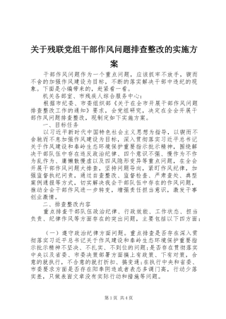关于残联党组干部作风问题排查整改的方案