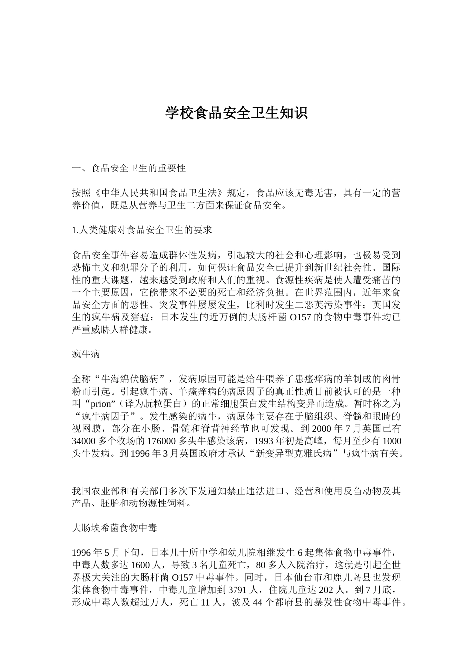 学校食品安全卫生现状研究_第1页