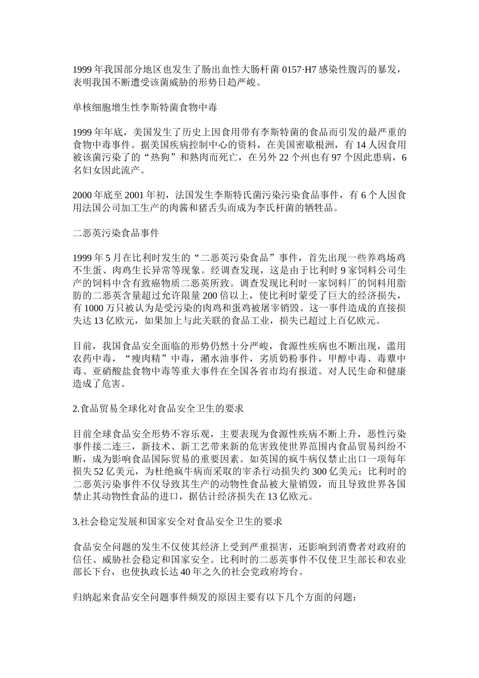 学校食品安全卫生现状研究_第2页