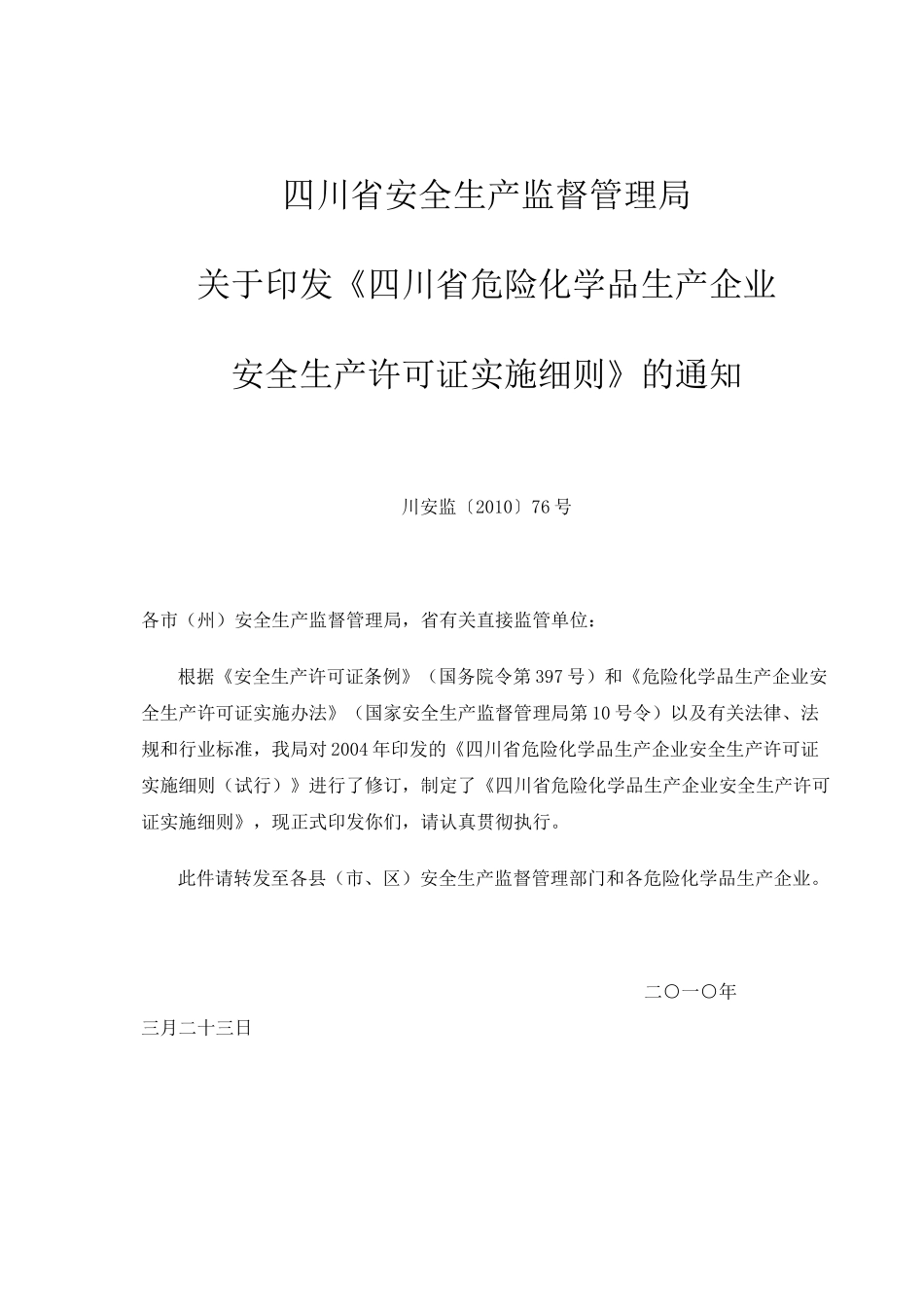 四川省危险化学品生产企业安全生产许可证实施细则_第1页