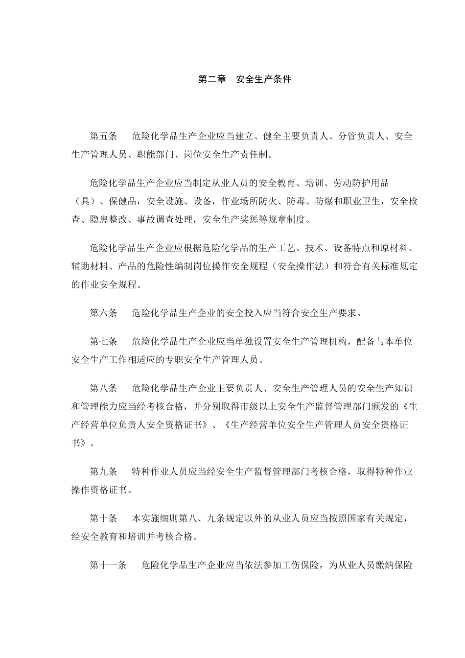 四川省危险化学品生产企业安全生产许可证实施细则_第3页