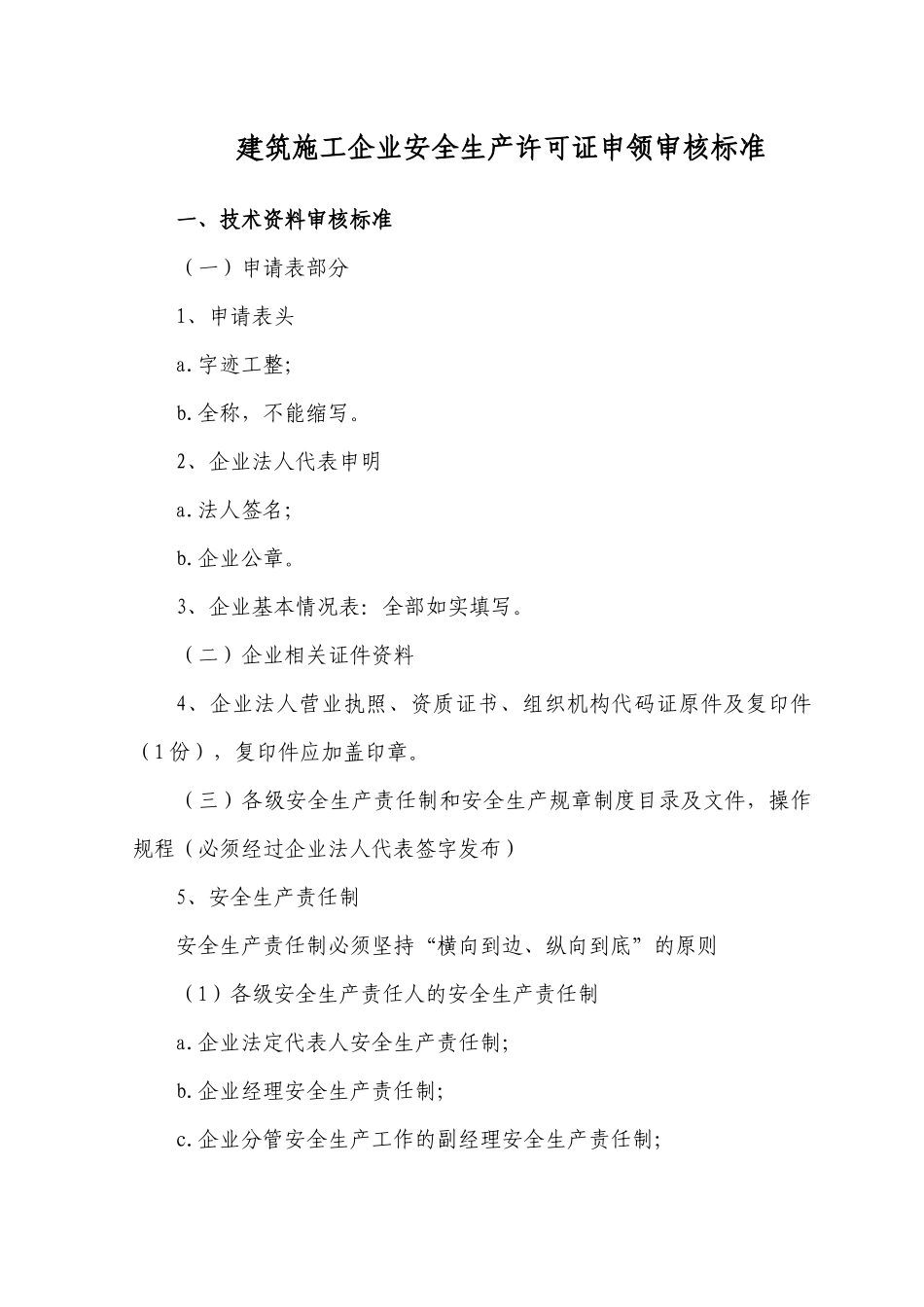 安全生产许可证延期申办标准_第1页