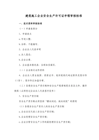 安全生产许可证延期申办标准