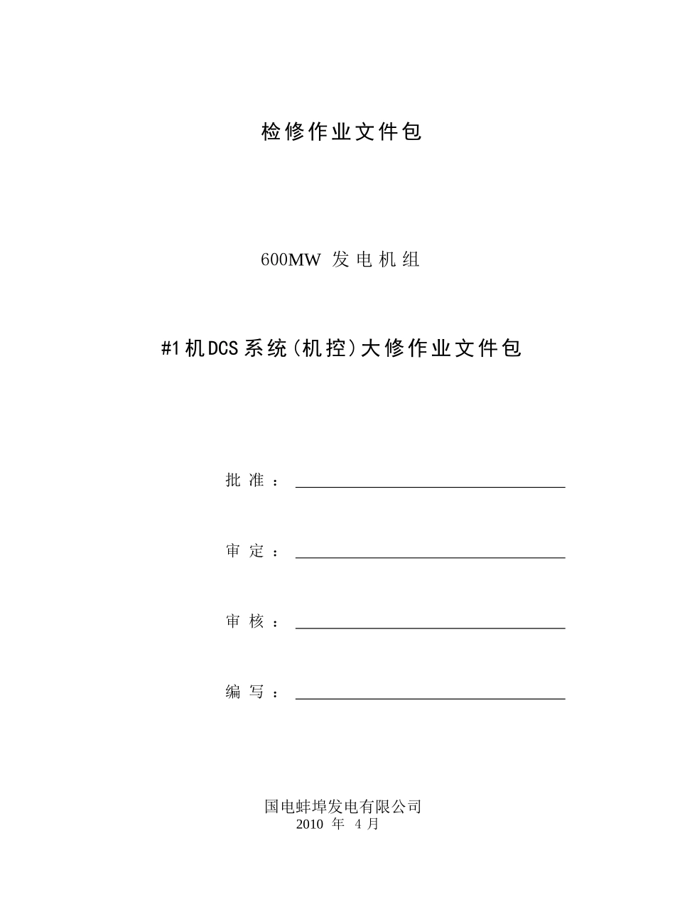 热控DCS设备检修作业文件包(机控)_第1页