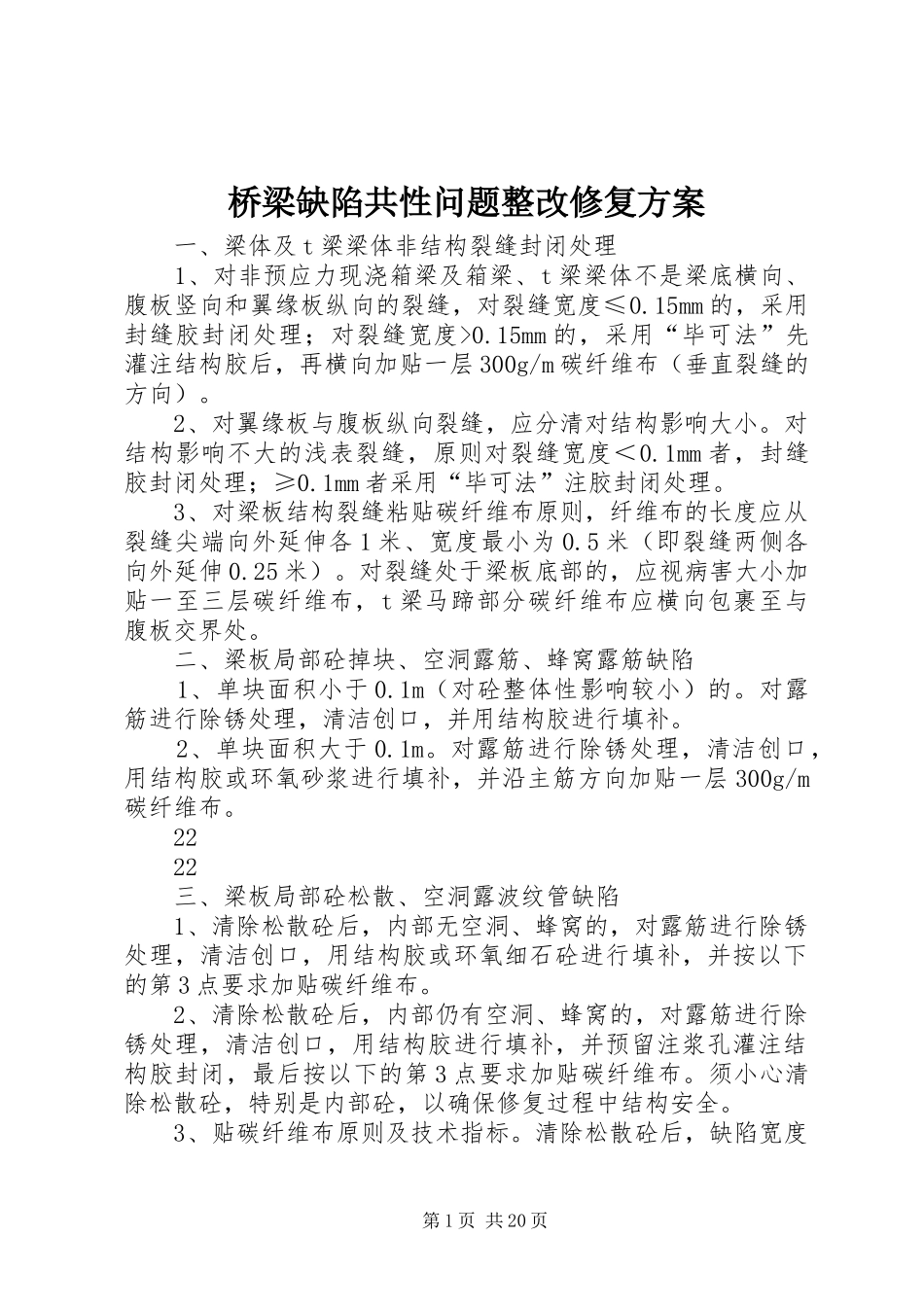 桥梁缺陷共性问题整改修复实施方案_第1页