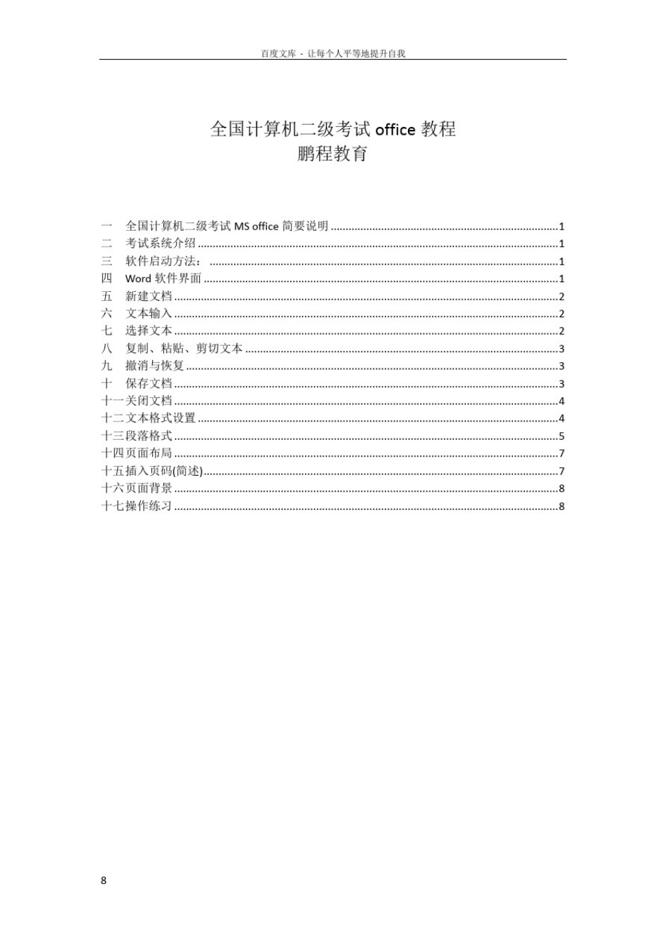 全国计算机国家二级office课件word第一次课_第1页