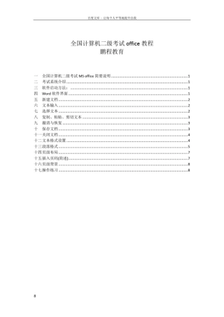 全国计算机国家二级office课件word第一次课