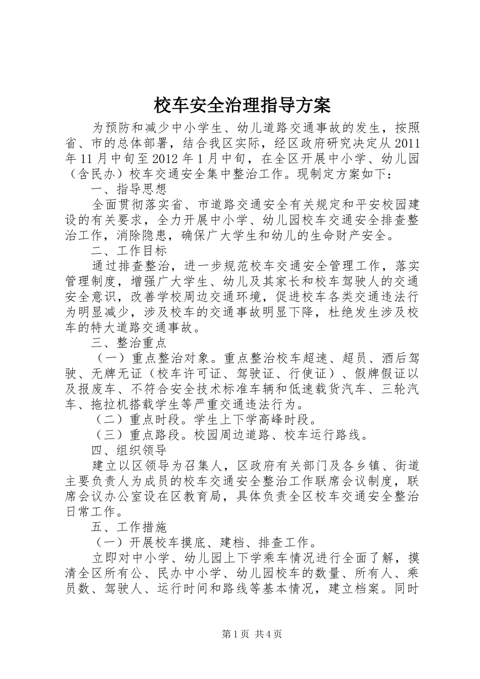 校车安全治理指导实施方案_第1页