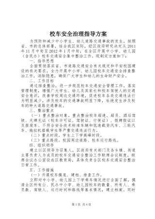 校车安全治理指导实施方案