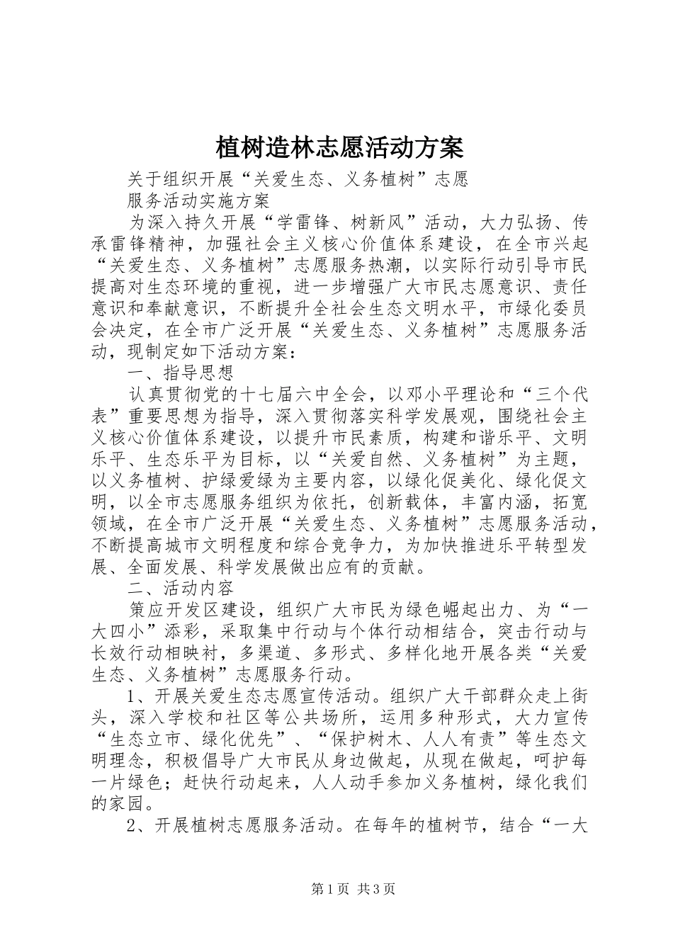 植树造林志愿活动实施方案_第1页