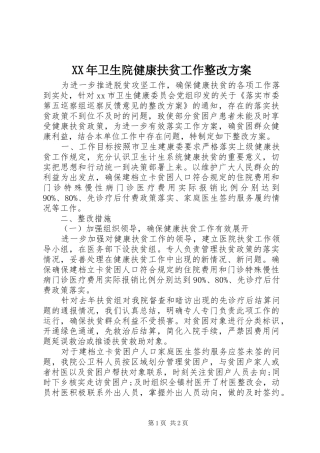 XX年卫生院健康扶贫工作整改实施方案