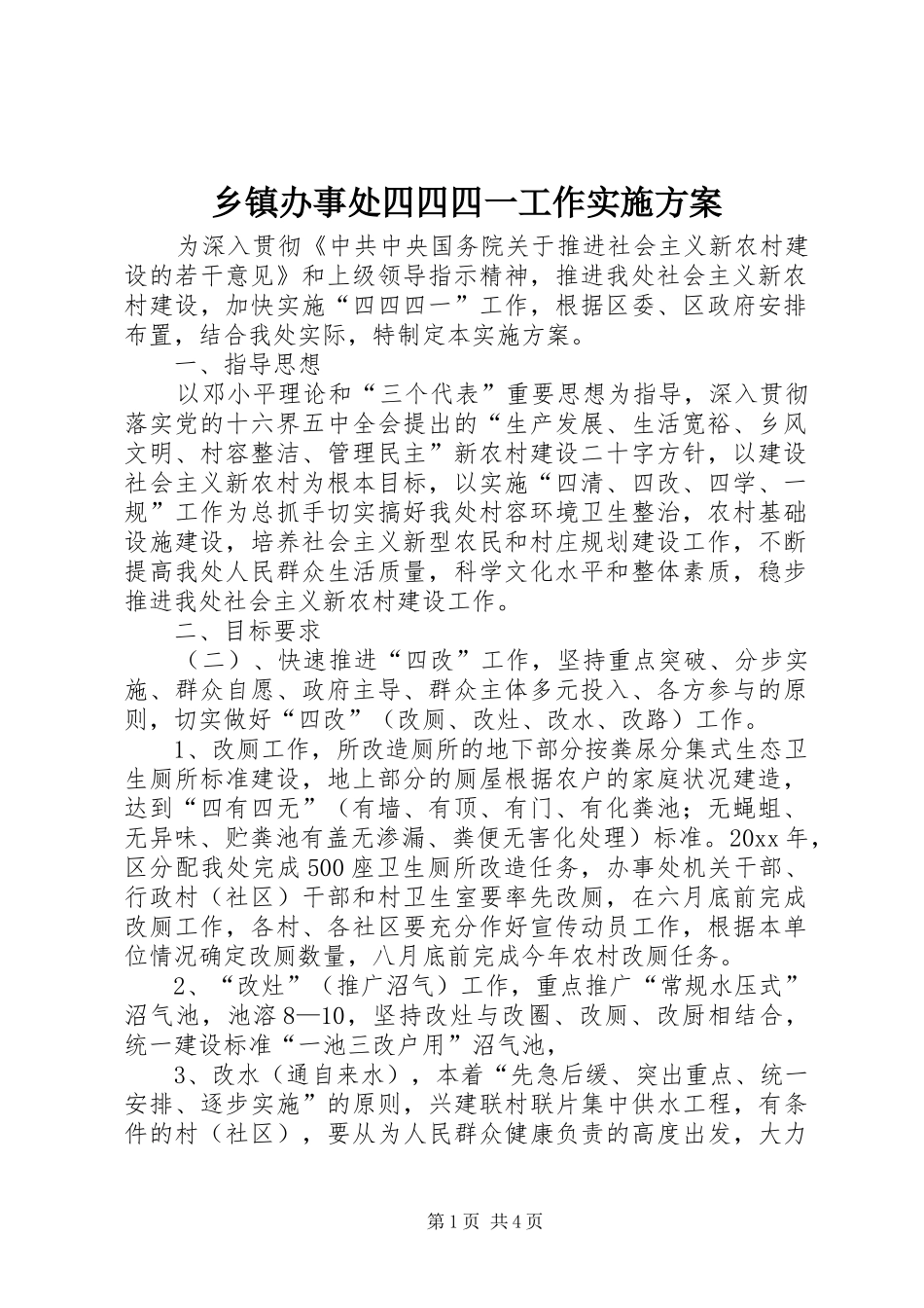 乡镇办事处四四四一工作方案_第1页