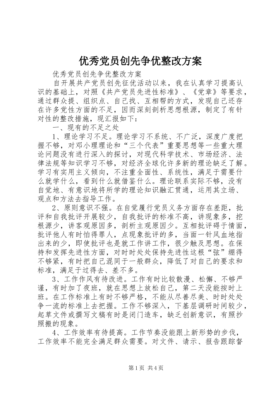 优秀党员创先争优整改实施方案_第1页