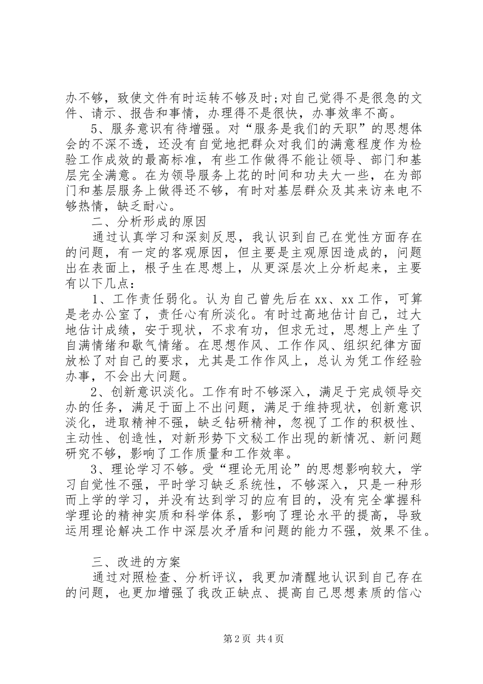 优秀党员创先争优整改实施方案_第2页