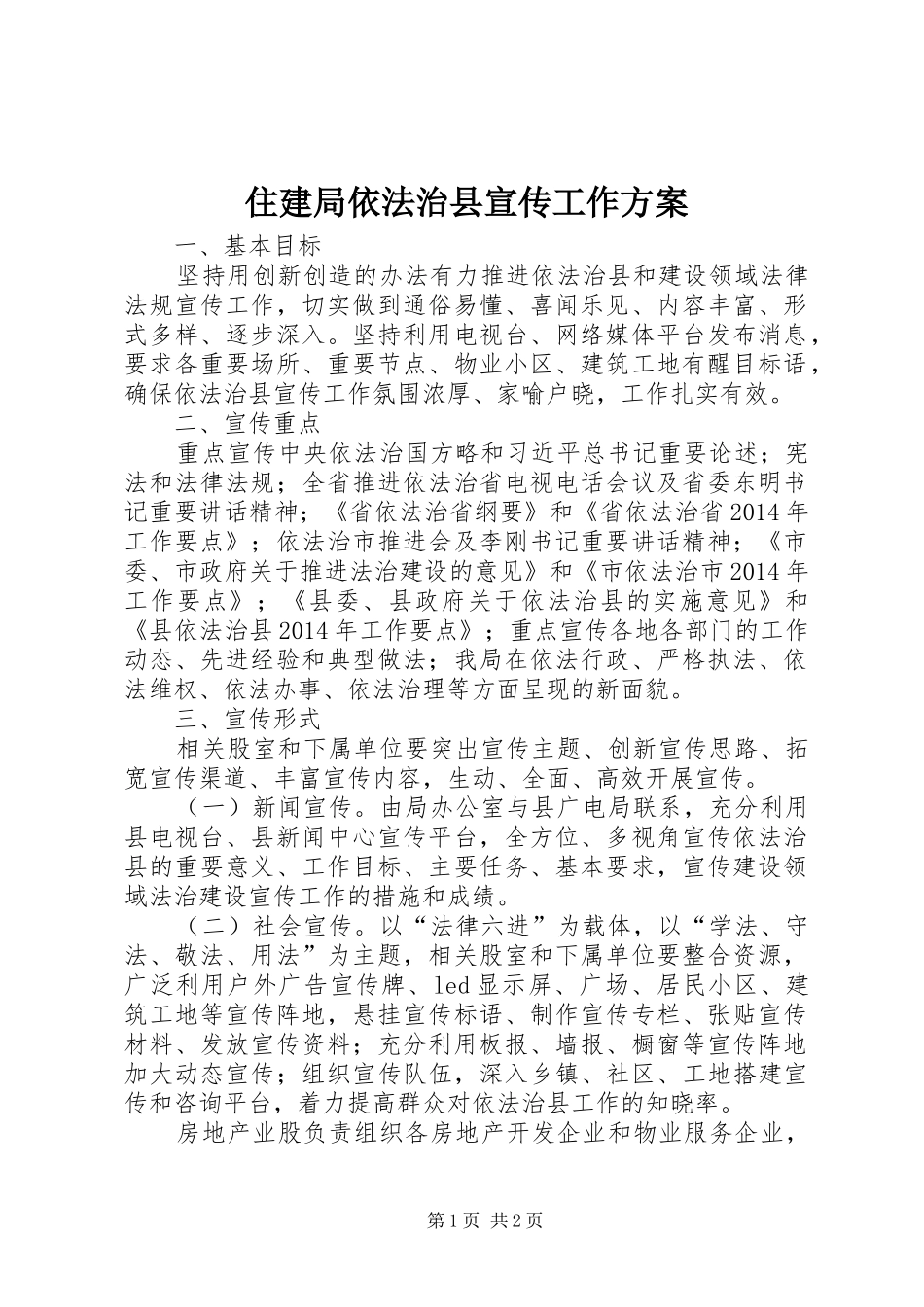 住建局依法治县宣传工作实施方案_第1页