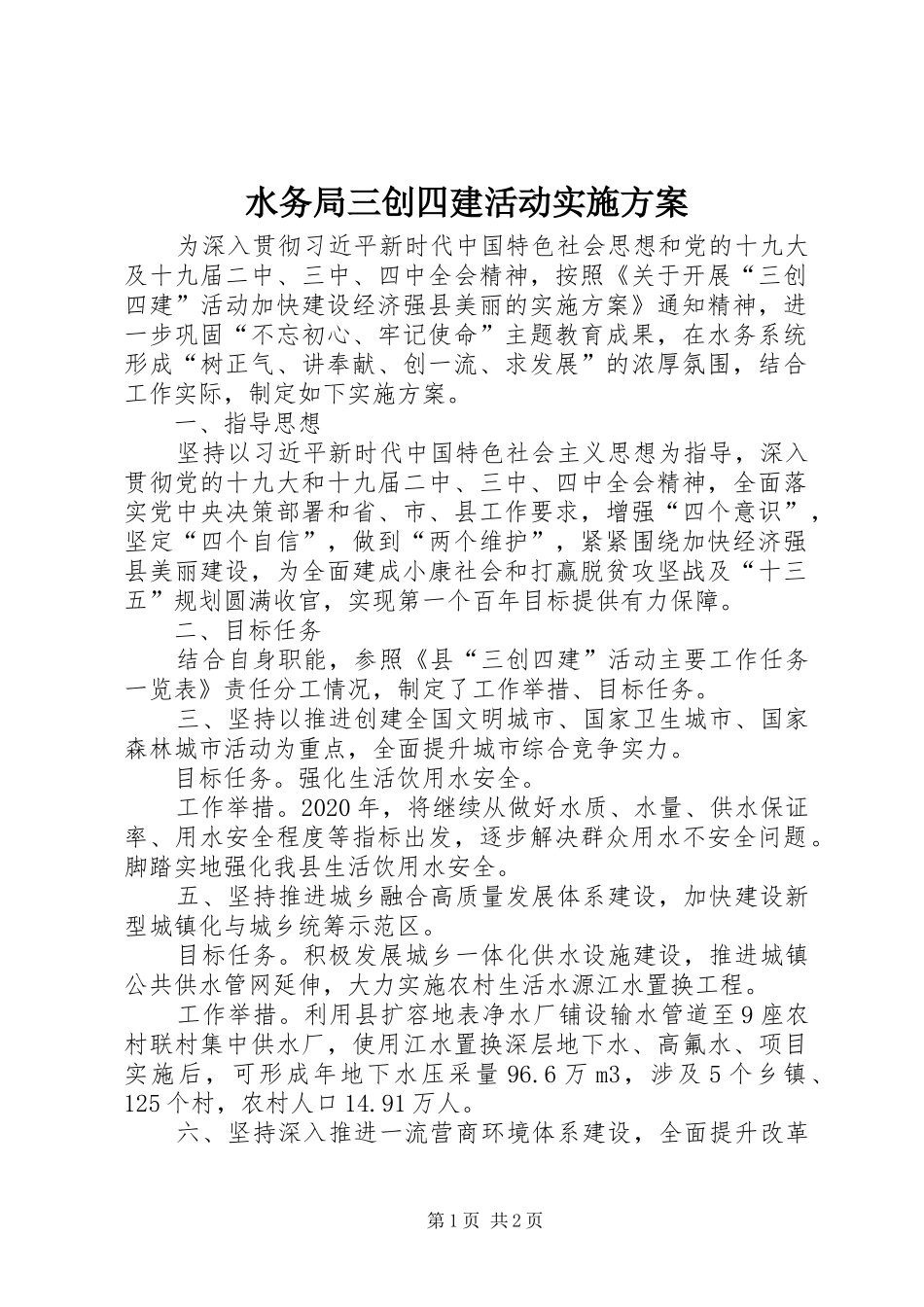 水务局三创四建活动方案_第1页