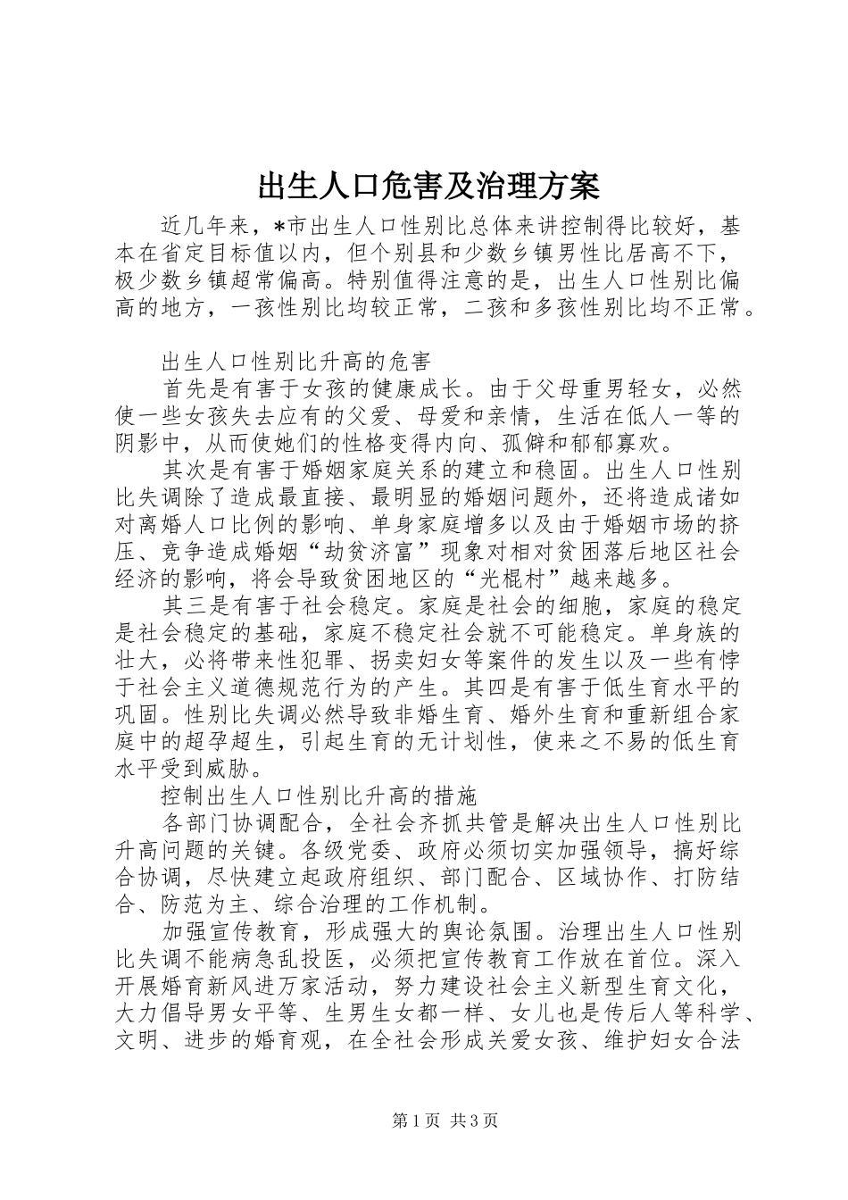 出生人口危害及治理实施方案_第1页