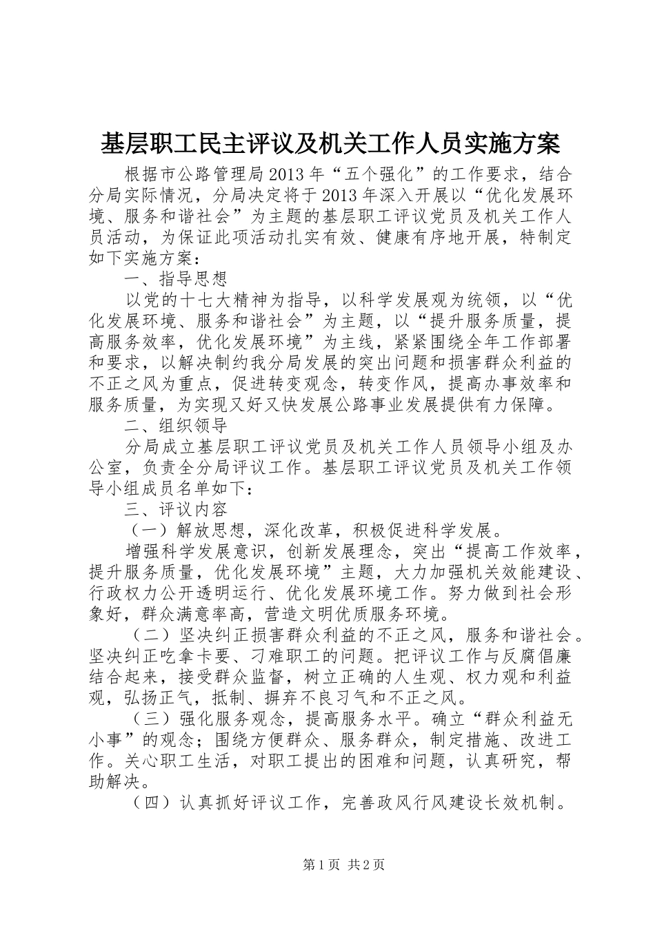 基层职工民主评议及机关工作人员方案_第1页