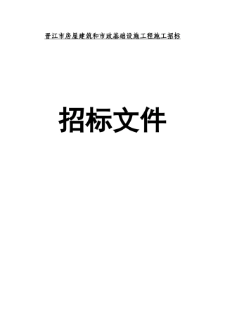 晋江房屋建筑与市政基础设施工程招标