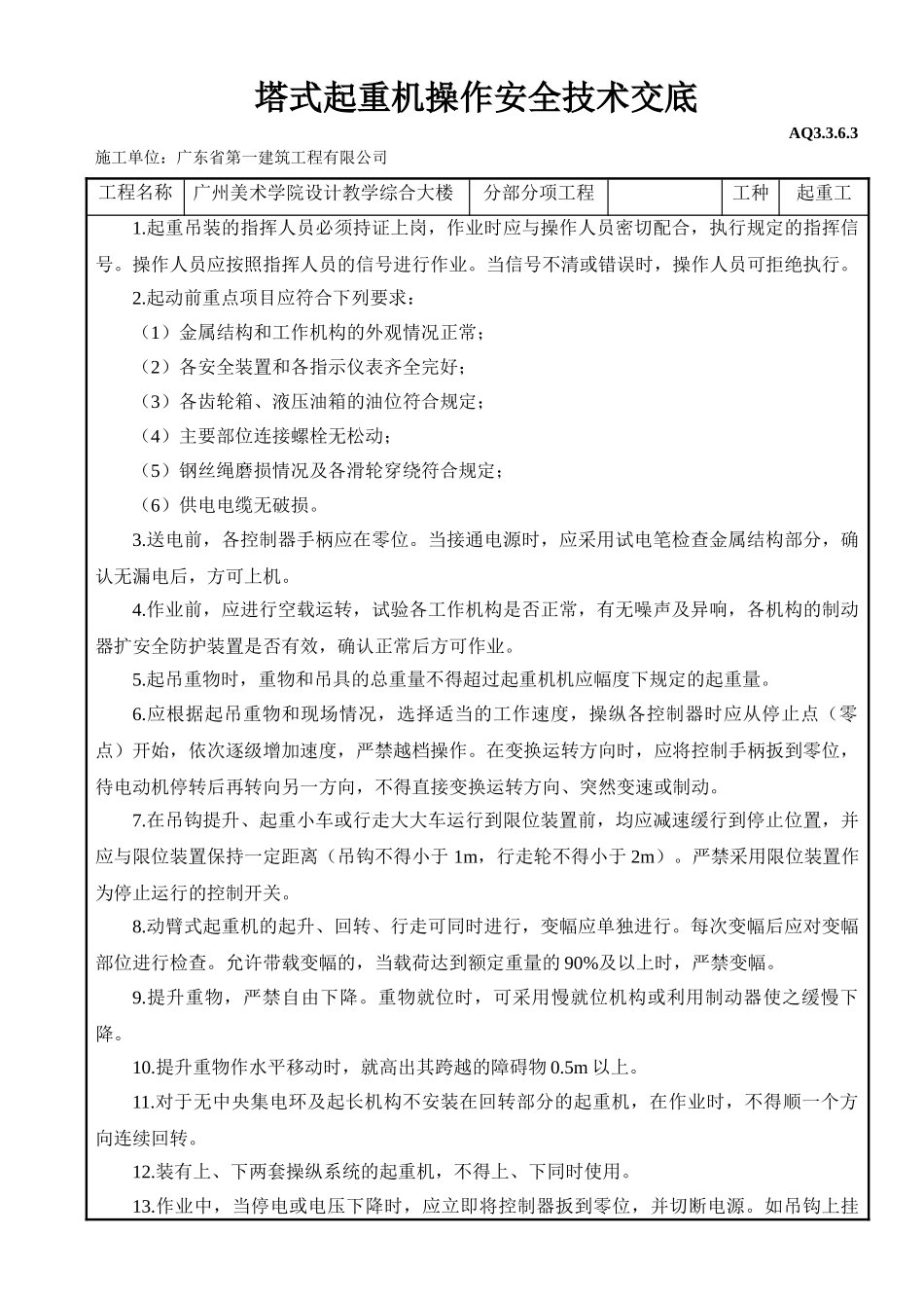 塔式起重机操作安全技术交底(5页)_第1页