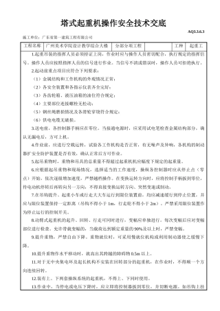 塔式起重机操作安全技术交底(5页)