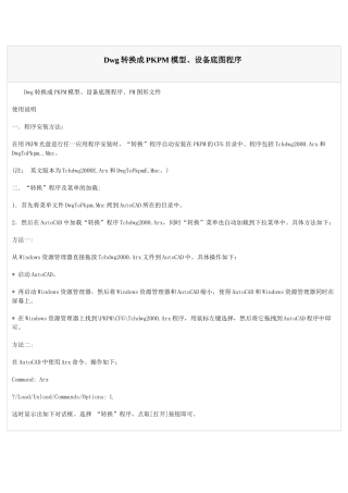 Dwg转换成PKPM模型、设备底图