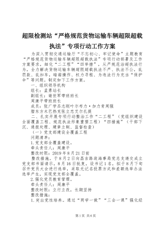 超限检测站“严格规范货物运输车辆超限超载执法”专项行动工作实施方案