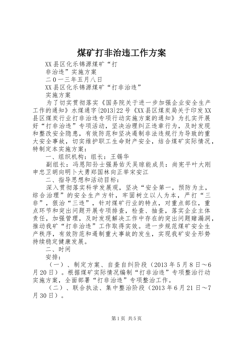 煤矿打非治违工作实施方案_第1页