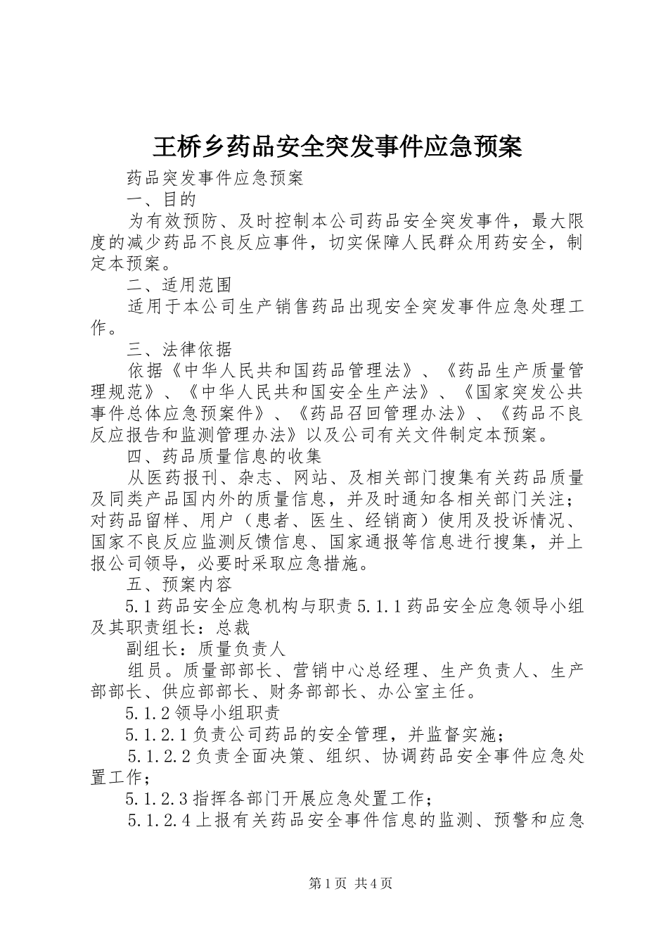 王桥乡药品安全突发事件应急处置预案_第1页