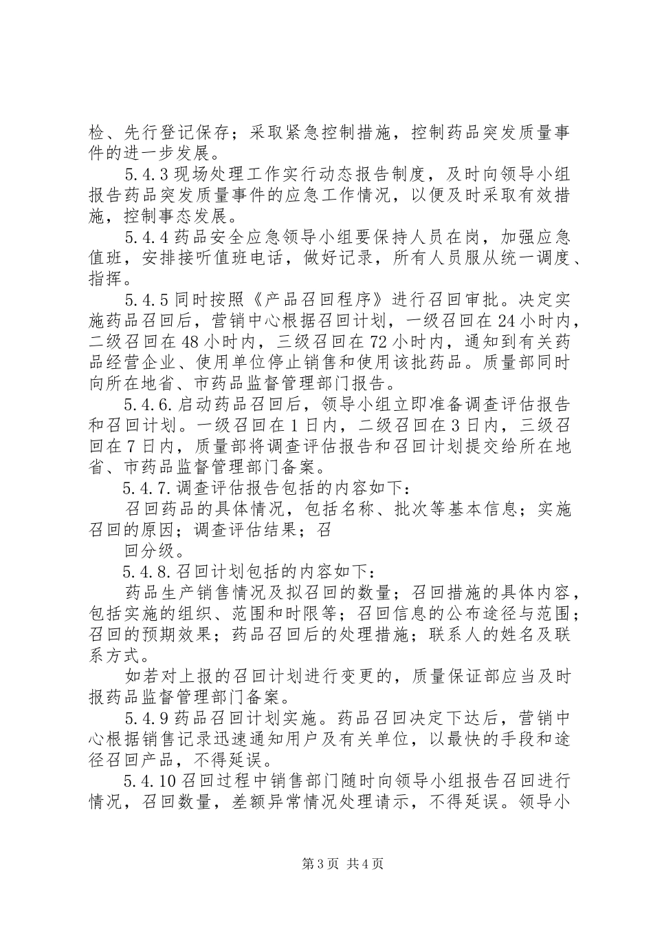 王桥乡药品安全突发事件应急处置预案_第3页